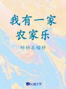 我有一家农家乐