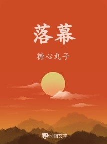 落幕①
