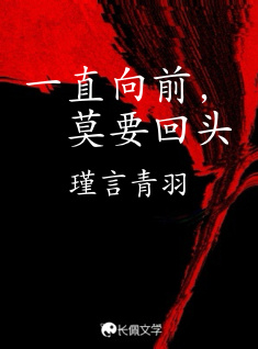 一直向前，莫要回头
