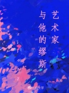 艺术家与他的缪斯