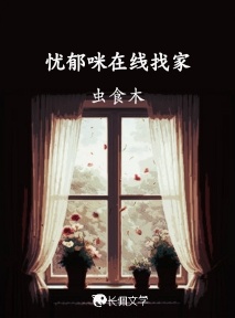 忧郁咪在线找家