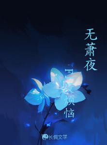 无萧夜