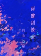 雨露刮情云