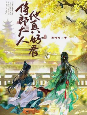 侍郎大人他真好看