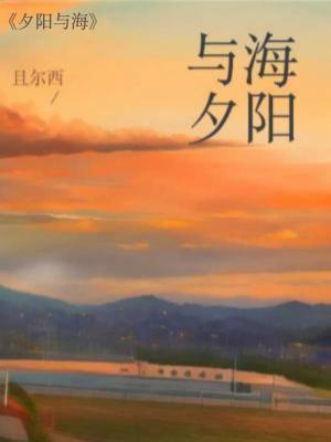 夕阳与海