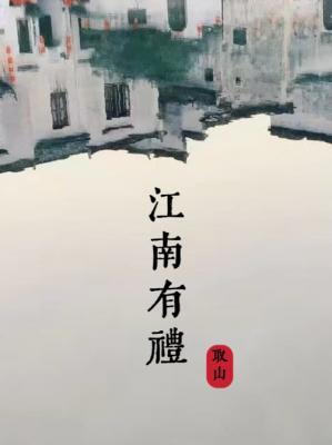 江南有礼