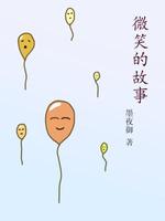 微笑的故事