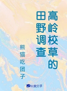 高岭校草的田野调查