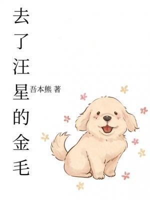 去了汪星的金毛