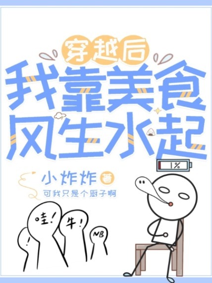 穿越后我靠美食风生水起