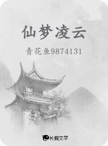 仙梦凌云