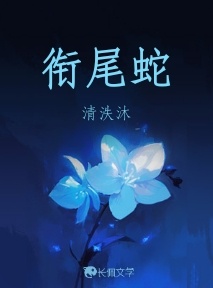 衔尾蛇