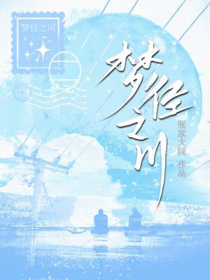 梦径之川