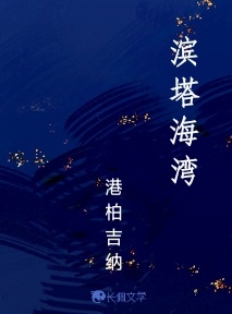 滨塔海湾