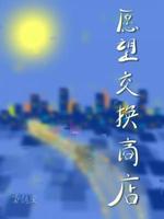 愿望交换商店