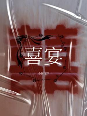 喜宴