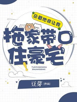 总裁他非让我拖家带口住豪宅