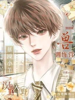 暴躁小羊误入野兽训练营