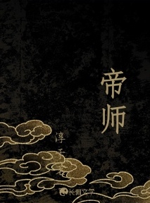 帝师_淳于茗著_长佩文学网