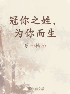 冠你之姓，为你而生
