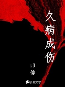 久病成伤
