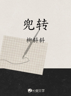 兜转