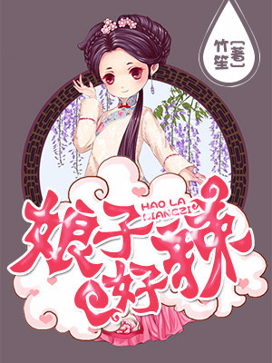 娘子好辣