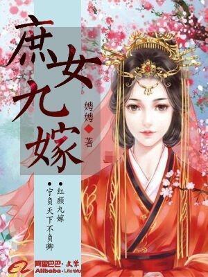 庶女九嫁