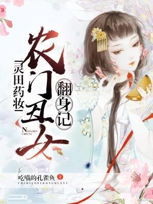 灵田药妆：农门丑女翻身记