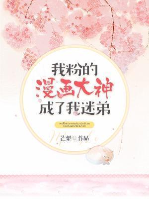 我粉的漫画大神成了我迷弟