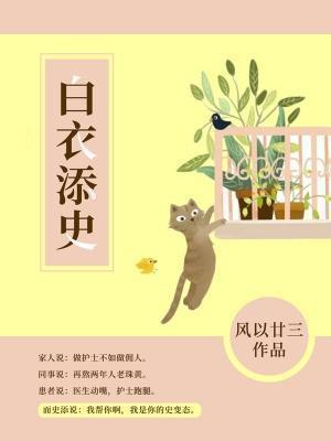 白衣添史