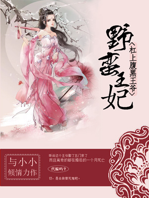 野蛮王妃杠上腹黑王爷