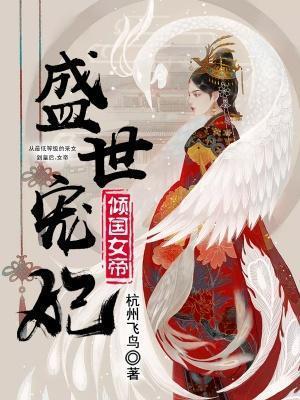 盛世宠妃，倾国女帝