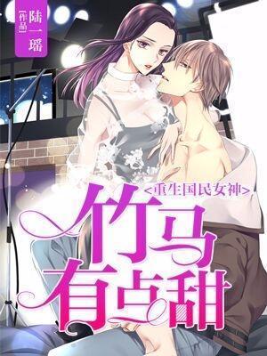 重生国民女神：竹马有点甜