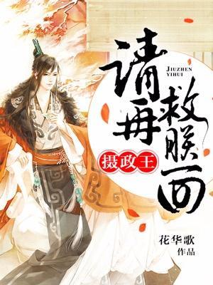 摄政王，请再救朕一回