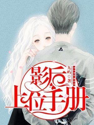 影后上位手册