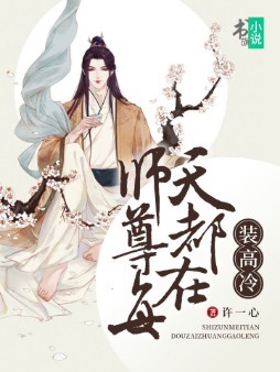 师尊每天都在装高冷