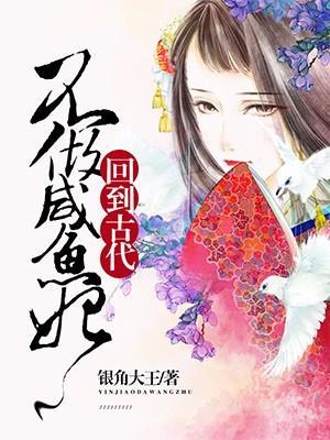回到古代不做咸鱼妃