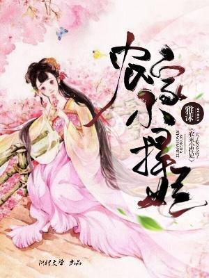 农家小悍妃：太子你又欠揍了