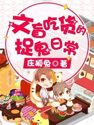 文盲吃货的捉鬼日常