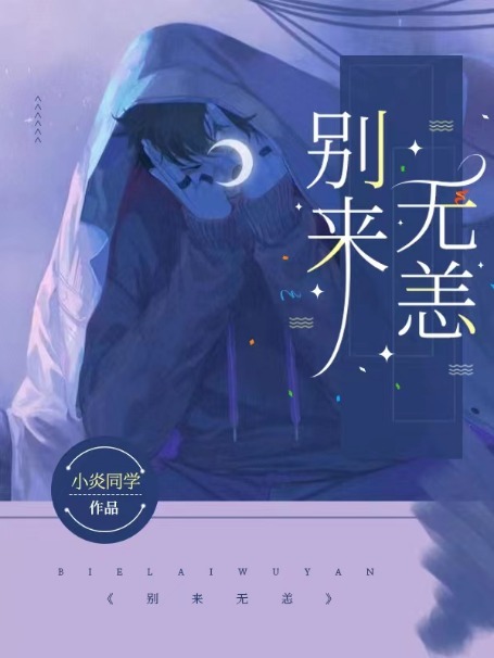 别来无恙
