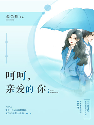 呵呵，亲爱的你