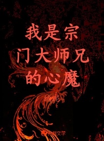 我是宗门大师兄的心魔
