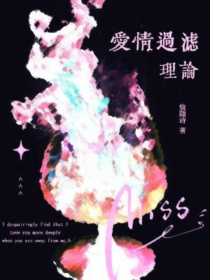 爱情过滤理论