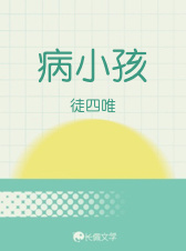 病小孩