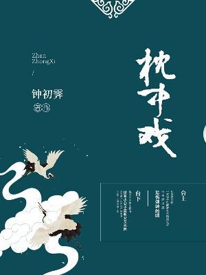 枕中戏