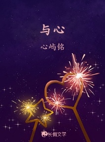 与心
