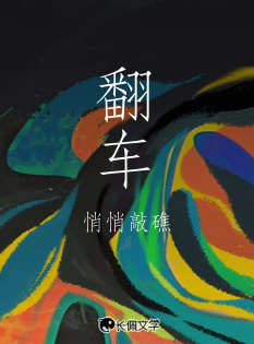 翻车
