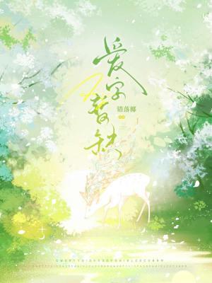 爱字暂缺
