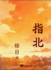指北